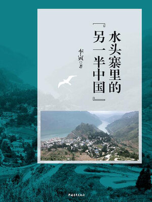 cover image of 水头寨里的“另一半中国”